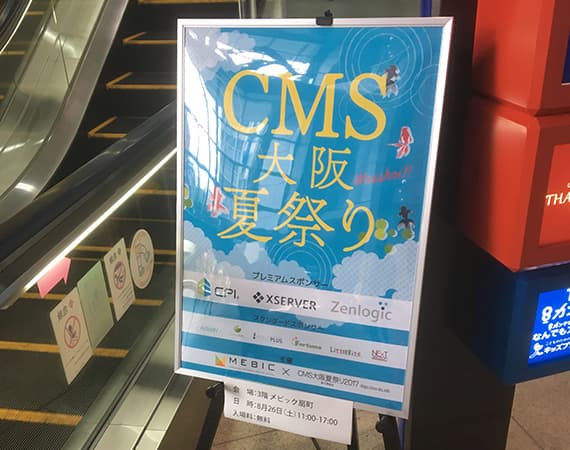 CMS大阪夏祭り2017